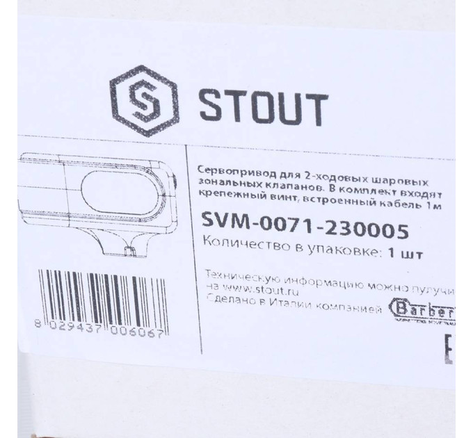 Stout Сервопривод для шаровых зональных клапанов, ход 90°, кабель 1м., 40 сек., 230V, 5 полюсов